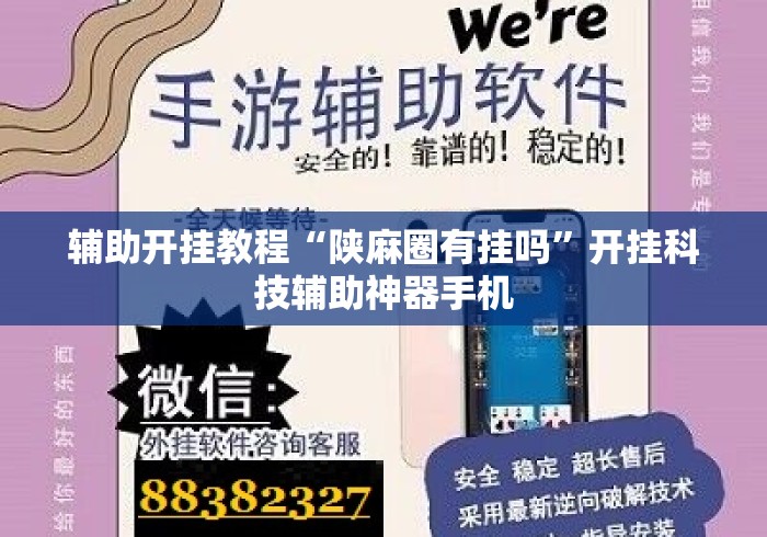 辅助开挂教程“陕麻圈有挂吗”开挂科技辅助神器手机