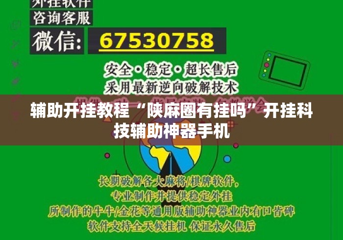 辅助开挂教程“陕麻圈有挂吗”开挂科技辅助神器手机