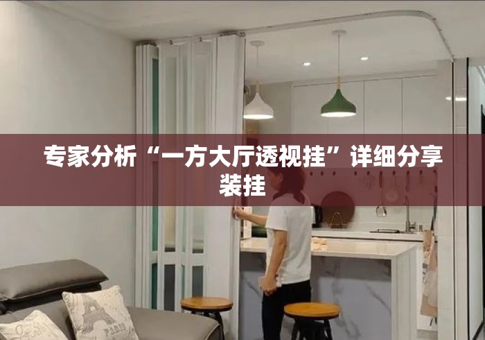 专家分析“一方大厅透视挂	”详细分享装挂