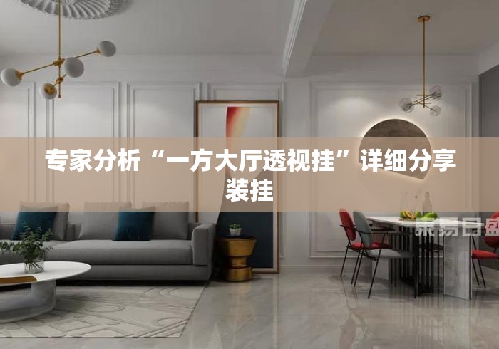 专家分析“一方大厅透视挂”详细分享装挂