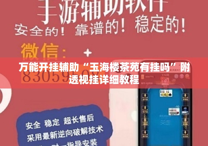 万能开挂辅助“玉海楼茶苑有挂吗	”附透视挂详细教程