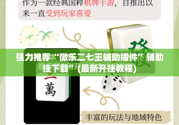 强力推荐“微乐二七王辅助插件”辅助挂下载	”(最新开挂教程)