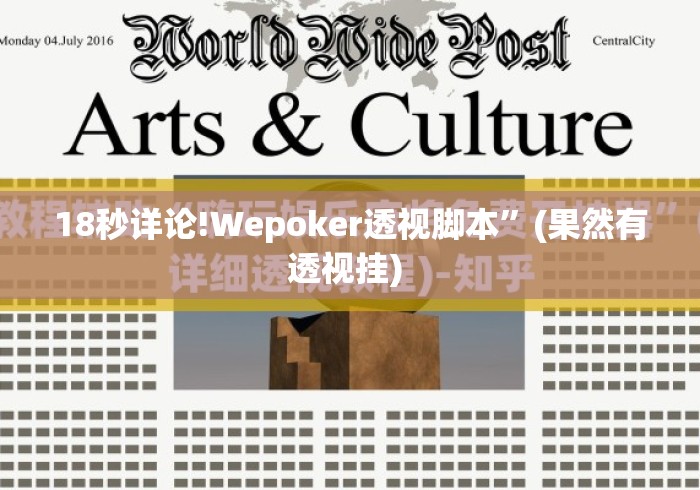 18秒详论!Wepoker透视脚本”(果然有透视挂) 