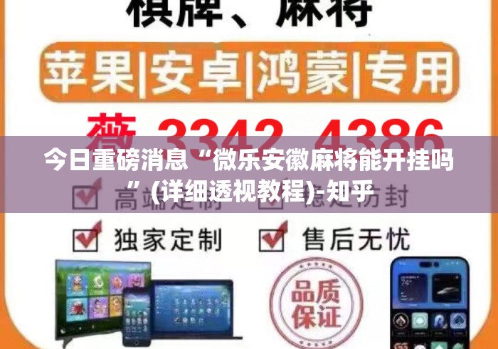 今日重磅消息“微乐安徽麻将能开挂吗”(详细透视教程)-知乎