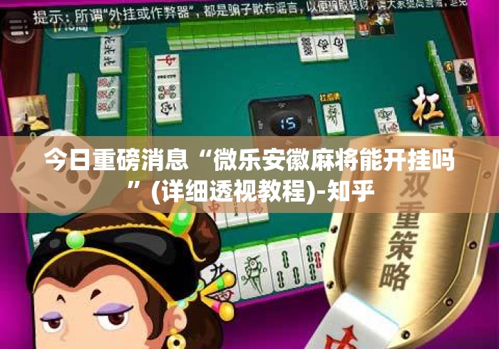 今日重磅消息“微乐安徽麻将能开挂吗”(详细透视教程)-知乎