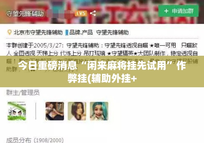 今日重磅消息“闲来麻将挂先试用”作弊挂(辅助外挂+