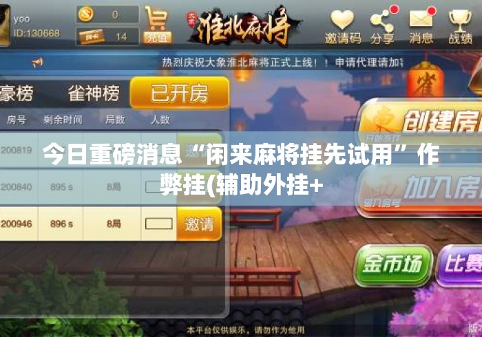 今日重磅消息“闲来麻将挂先试用	”作弊挂(辅助外挂+