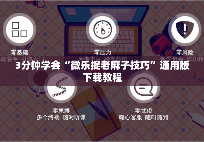 3分钟学会“微乐捉老麻子技巧”通用版下载教程