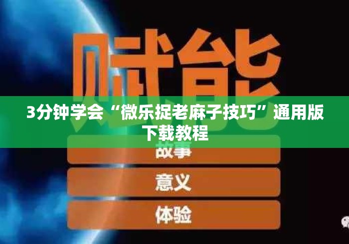 3分钟学会“微乐捉老麻子技巧	”通用版下载教程