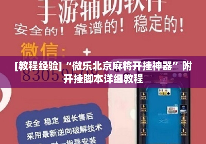 [教程经验]“微乐北京麻将开挂神器”附开挂脚本详细教程