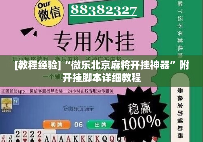 [教程经验]“微乐北京麻将开挂神器	”附开挂脚本详细教程