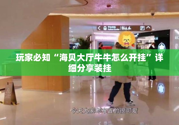 玩家必知“海贝大厅牛牛怎么开挂	”详细分享装挂