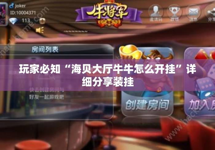 玩家必知“海贝大厅牛牛怎么开挂”详细分享装挂