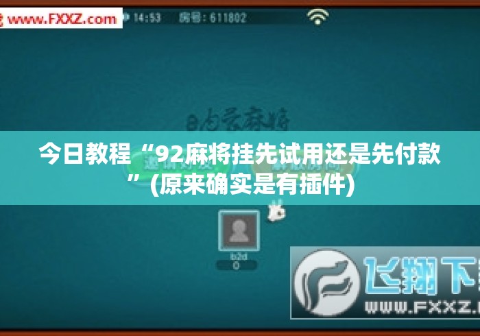 今日教程“92麻将挂先试用还是先付款	”(原来确实是有插件)