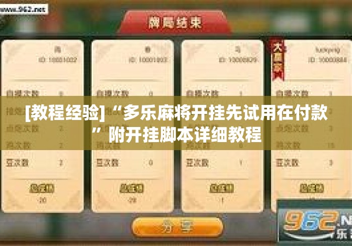 [教程经验]“多乐麻将开挂先试用在付款”附开挂脚本详细教程