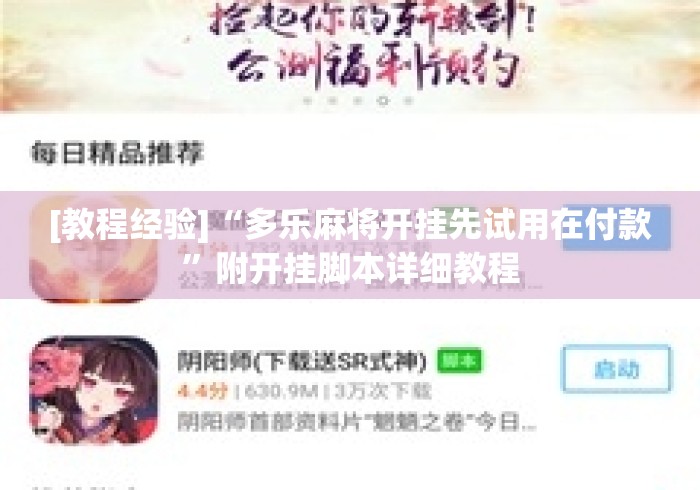 [教程经验]“多乐麻将开挂先试用在付款”附开挂脚本详细教程