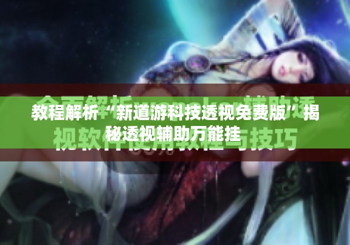 教程解析“新道游科技透视免费版”揭秘透视辅助万能挂 