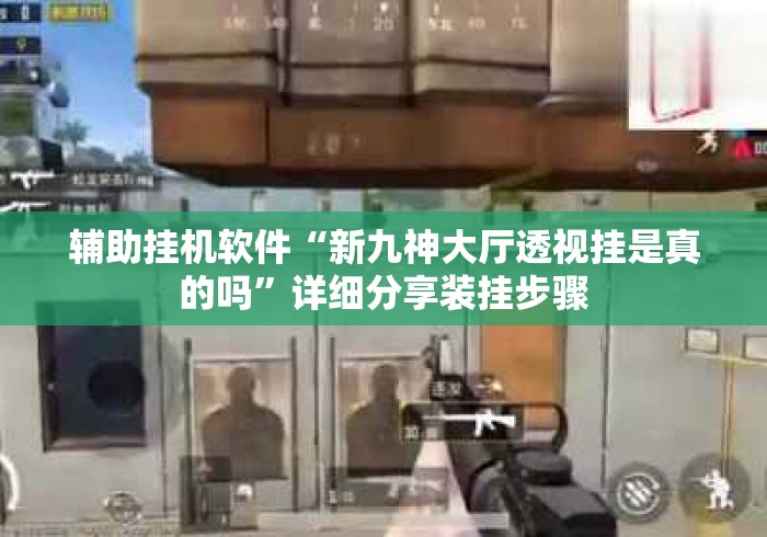 辅助挂机软件“新九神大厅透视挂是真的吗”详细分享装挂步骤