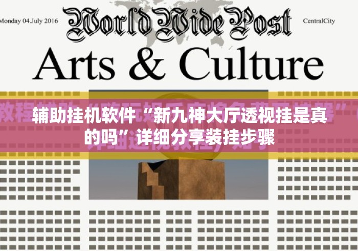 辅助挂机软件“新九神大厅透视挂是真的吗	”详细分享装挂步骤