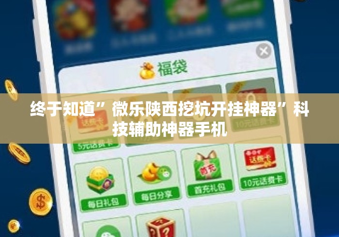 终于知道”微乐陕西挖坑开挂神器”科技辅助神器手机