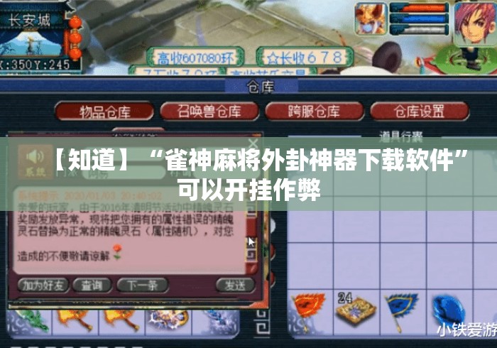 【知道】“雀神麻将外卦神器下载软件	”可以开挂作弊