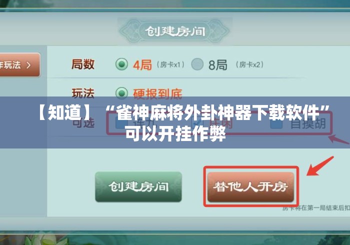【知道】“雀神麻将外卦神器下载软件”可以开挂作弊