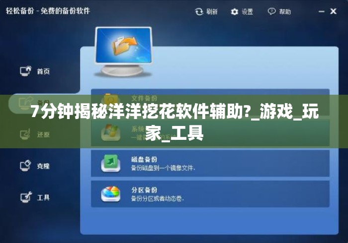7分钟揭秘洋洋挖花软件辅助?_游戏_玩家_工具