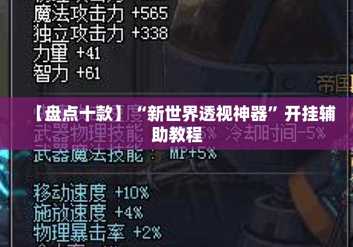 【盘点十款】“新世界透视神器”开挂辅助教程