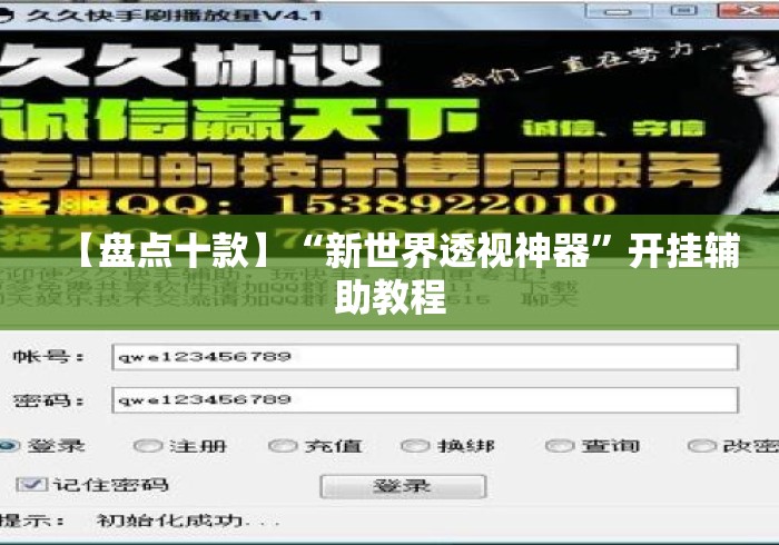 【盘点十款】“新世界透视神器	”开挂辅助教程