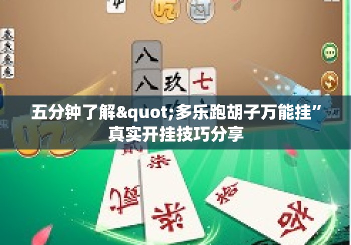 五分钟了解"多乐跑胡子万能挂”真实开挂技巧分享