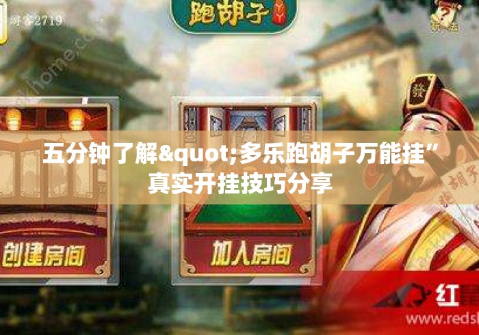 五分钟了解"多乐跑胡子万能挂	”真实开挂技巧分享