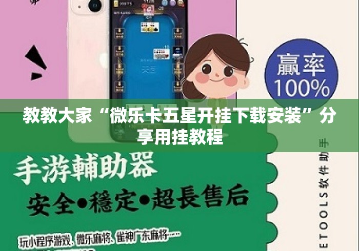 教教大家“微乐卡五星开挂下载安装”分享用挂教程