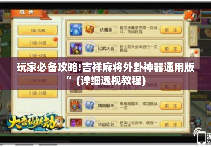 玩家必备攻略!吉祥麻将外卦神器通用版”(详细透视教程)