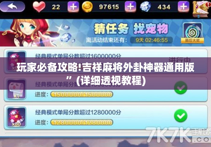 玩家必备攻略!吉祥麻将外卦神器通用版	”(详细透视教程)