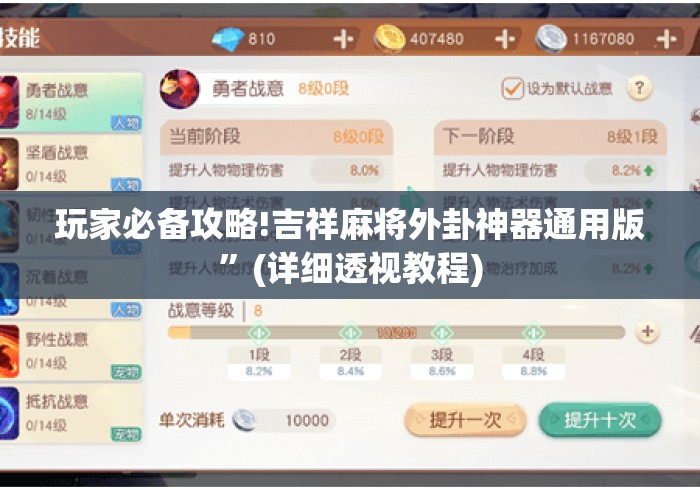 玩家必备攻略!吉祥麻将外卦神器通用版”(详细透视教程)