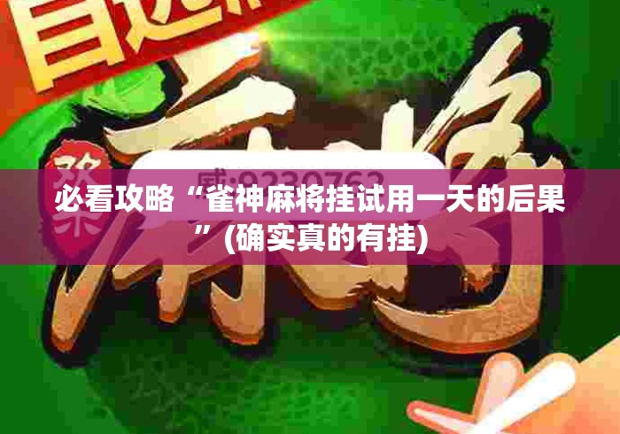 必看攻略“雀神麻将挂试用一天的后果”(确实真的有挂)