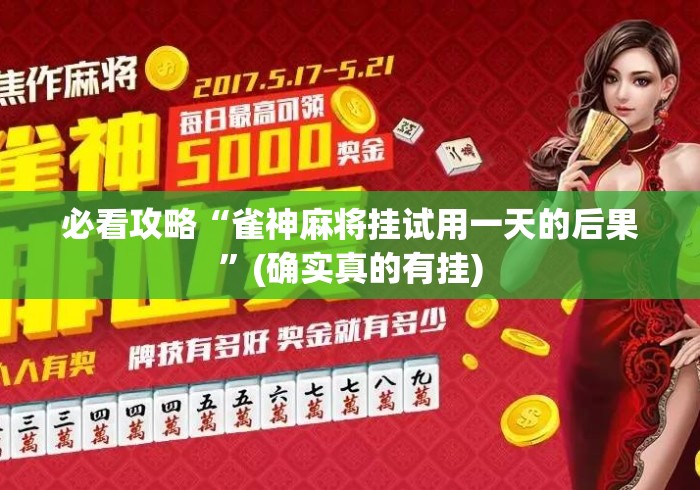 必看攻略“雀神麻将挂试用一天的后果”(确实真的有挂)