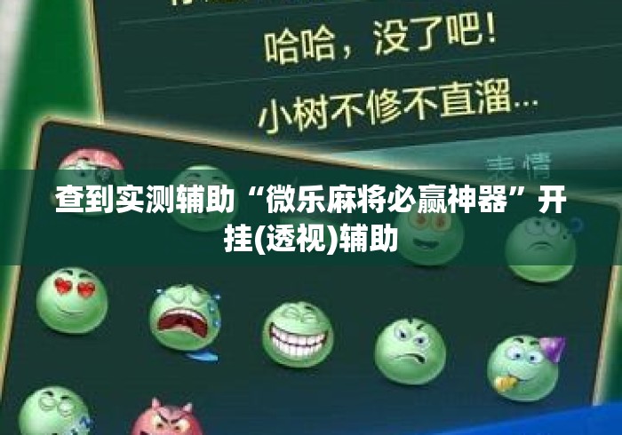 查到实测辅助“微乐麻将必赢神器”开挂(透视)辅助