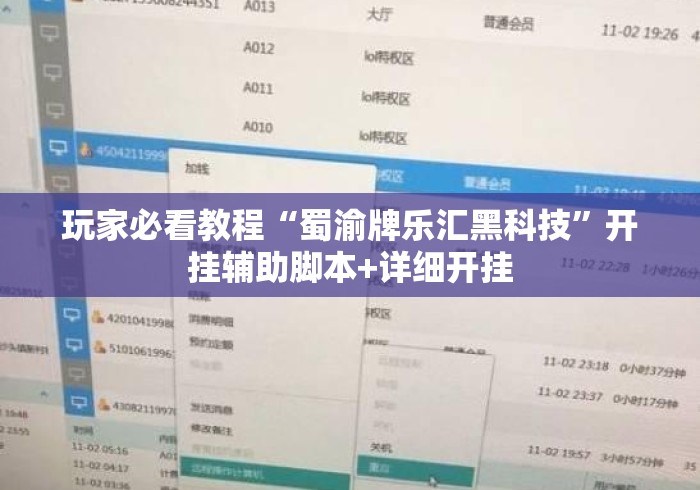 玩家必看教程“蜀渝牌乐汇黑科技	”开挂辅助脚本+详细开挂