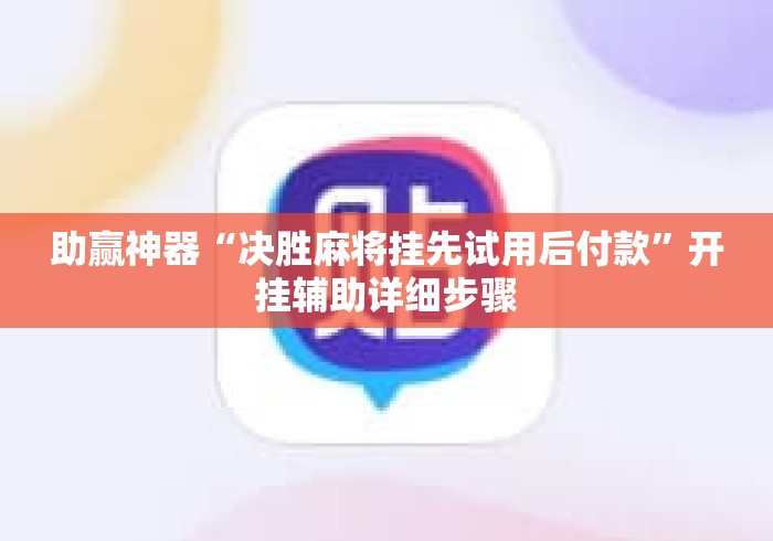 助赢神器“决胜麻将挂先试用后付款”开挂辅助详细步骤