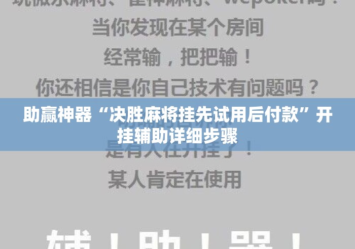 助赢神器“决胜麻将挂先试用后付款	”开挂辅助详细步骤