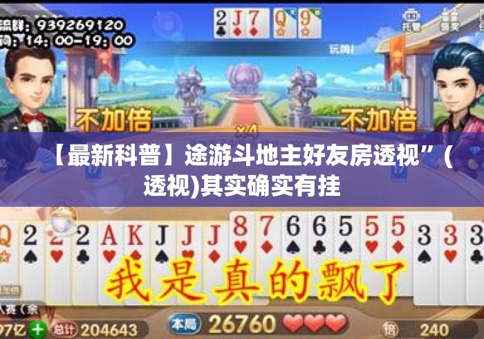 【最新科普】途游斗地主好友房透视”(透视)其实确实有挂