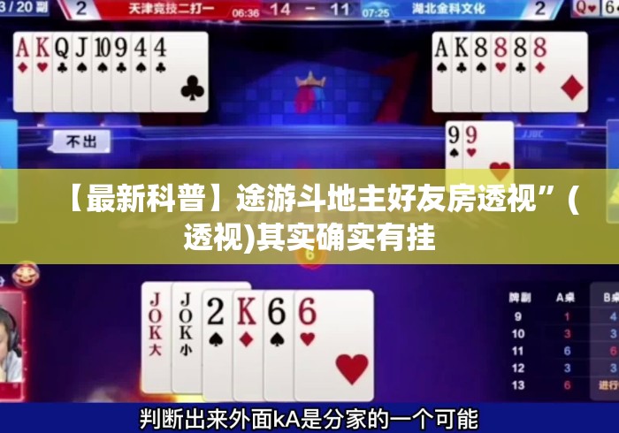 【最新科普】途游斗地主好友房透视	”(透视)其实确实有挂