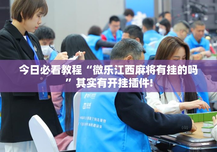 今日必看教程“微乐江西麻将有挂的吗”其实有开挂插件!