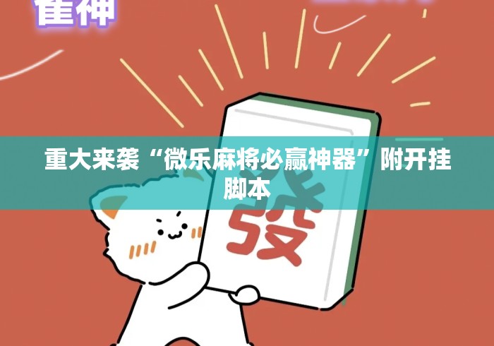 重大来袭“微乐麻将必赢神器	”附开挂脚本