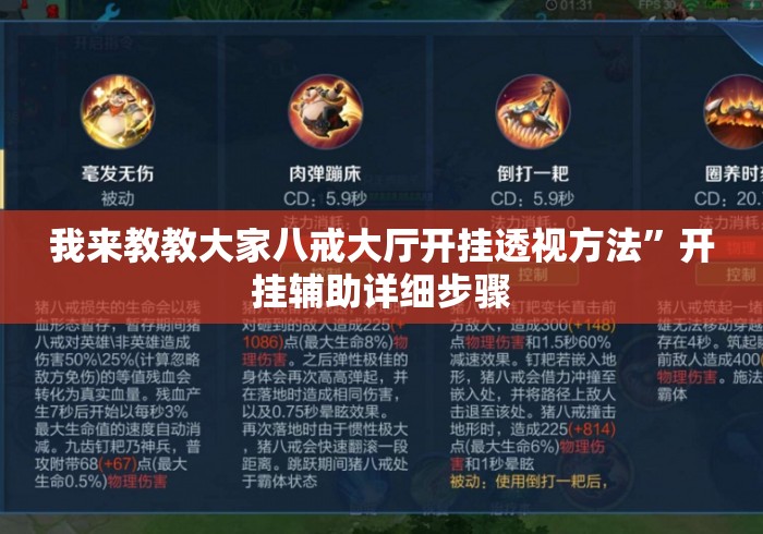 我来教教大家八戒大厅开挂透视方法”开挂辅助详细步骤