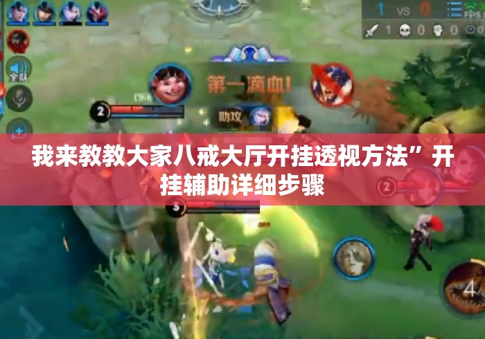 我来教教大家八戒大厅开挂透视方法”开挂辅助详细步骤