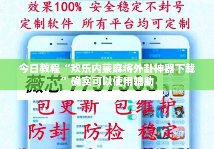今日教程“欢乐内蒙麻将外卦神器下载”确实可以使用辅助