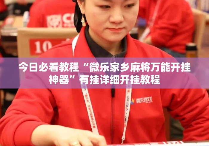 今日必看教程“微乐家乡麻将万能开挂神器”有挂详细开挂教程