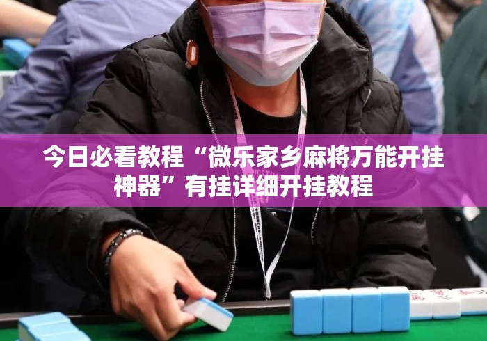 今日必看教程“微乐家乡麻将万能开挂神器”有挂详细开挂教程